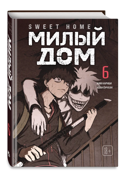 Комплект Sweet Home. Милый дом. Том 5+6