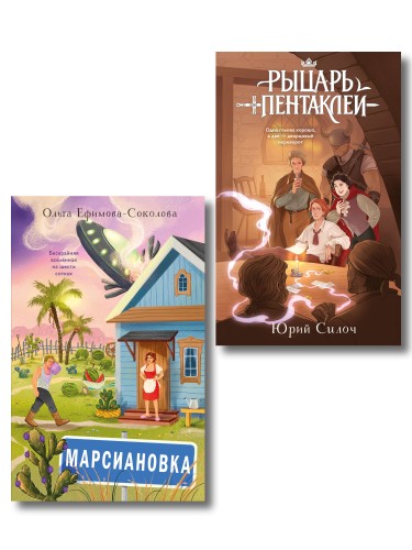 Комплект из 2 книг: Марсиановка + Рыцарь пентаклей