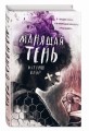 Манящая тень