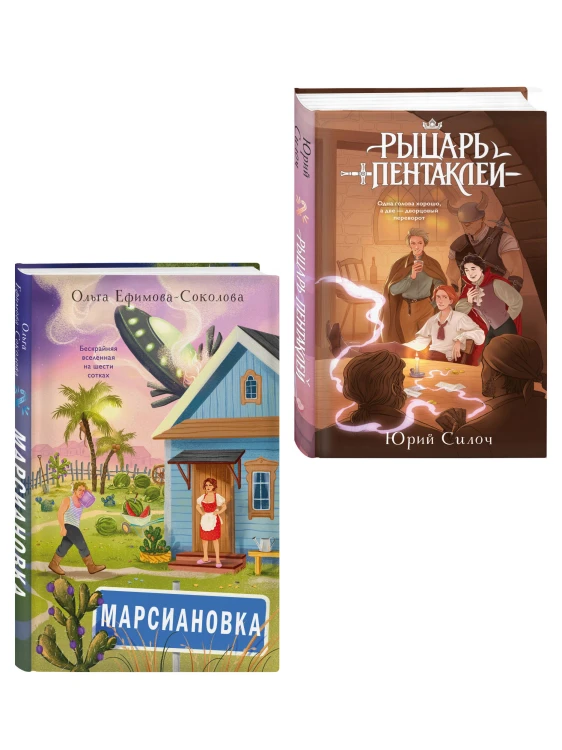 Комплект из 2 книг: Марсиановка + Рыцарь пентаклей