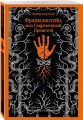 Набор Дети тьмы (комплект из 2 книг: Дракула и Франкенштейн)