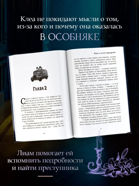 Особняк. Клеа и месть призраков