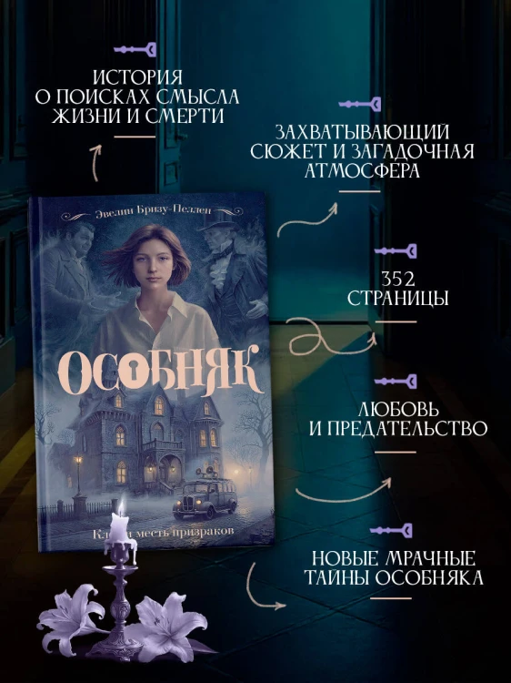 Особняк. Клеа и месть призраков