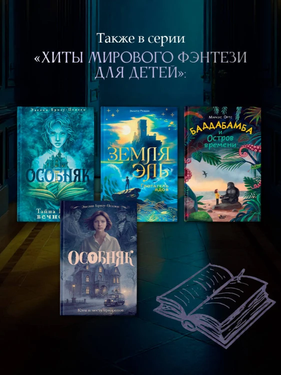 Особняк. Клеа и месть призраков
