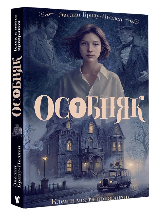 Особняк. Клеа и месть призраков