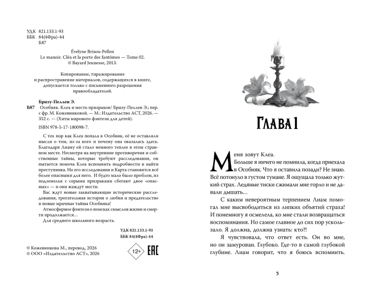Особняк. Клеа и месть призраков
