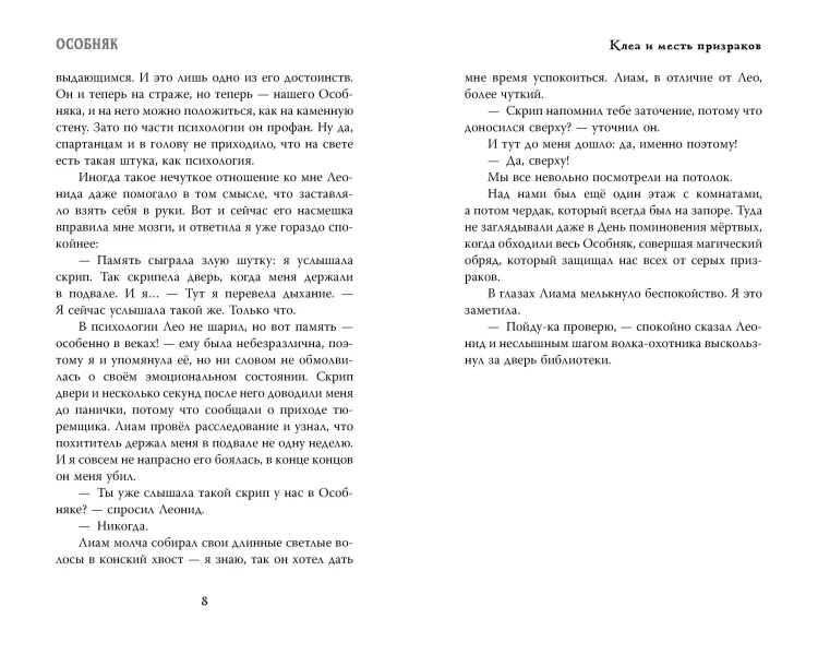 Особняк. Клеа и месть призраков