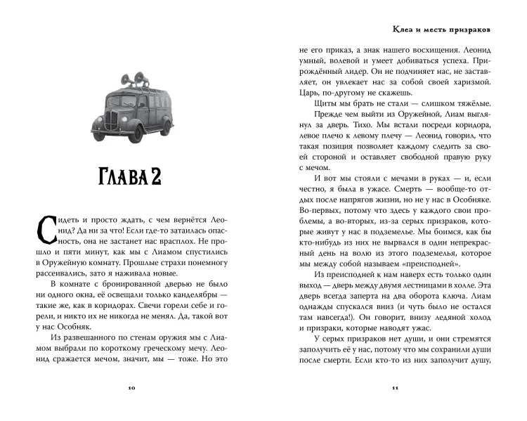 Особняк. Клеа и месть призраков