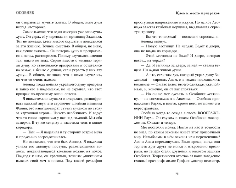 Особняк. Клеа и месть призраков