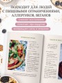 Без глютена. Авторские рецепты, которые принесут вам радость и пользу!