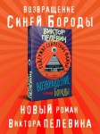 Возвращение Синей Бороды