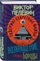 Возвращение Синей Бороды