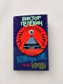 Возвращение Синей Бороды
