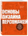 Основы дизайна персонажей. Полное руководство по созданию концепт-арта героя: от фэнтези до реализма