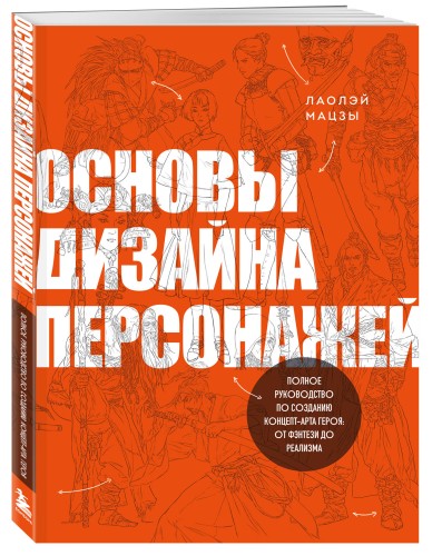 Основы дизайна персонажей. Полное руководство по созданию концепт-арта героя: от фэнтези до реализма