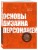 Основы дизайна персонажей. Полное руководство по созданию концепт-арта героя: от фэнтези до реализма