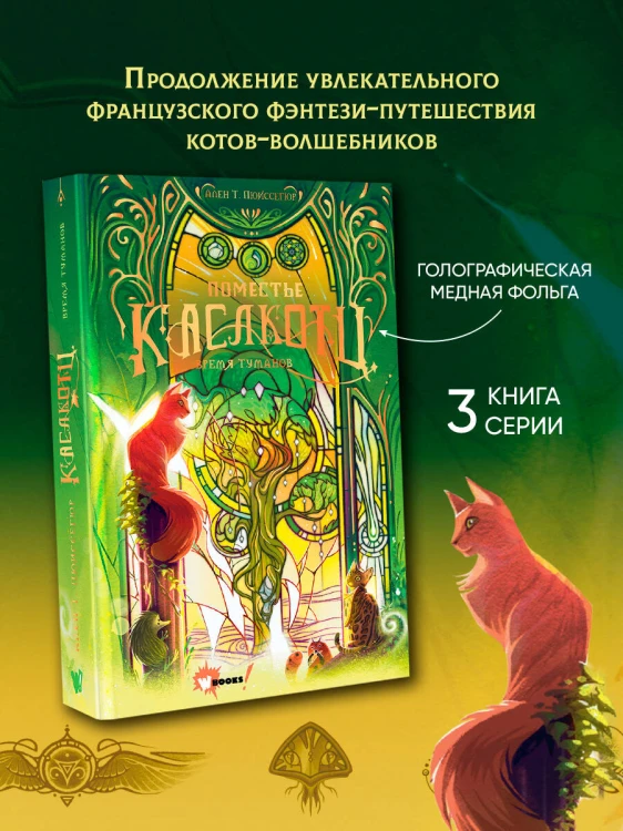 Поместье Каслкотц. Время туманов