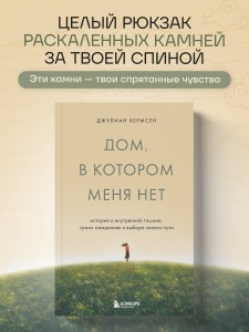 Дом, в котором меня нет. История о внутренней тишине, чужих ожиданиях и выборе своего пути