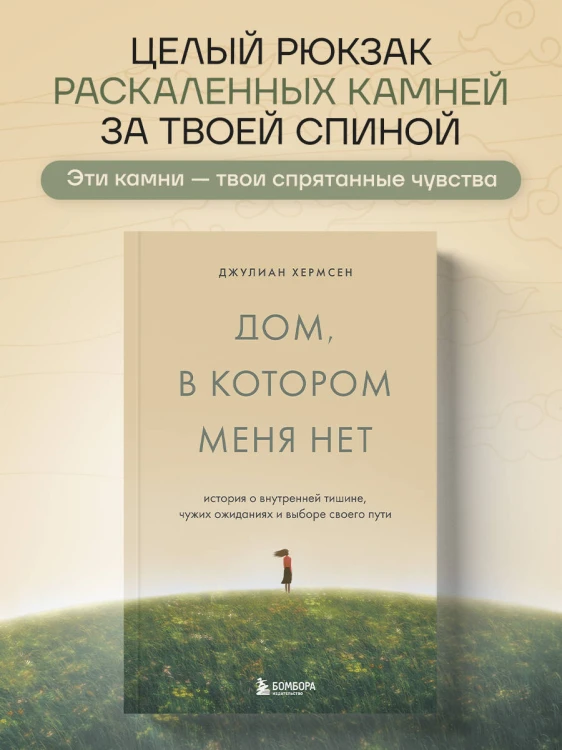 Дом, в котором меня нет. История о внутренней тишине, чужих ожиданиях и выборе своего пути