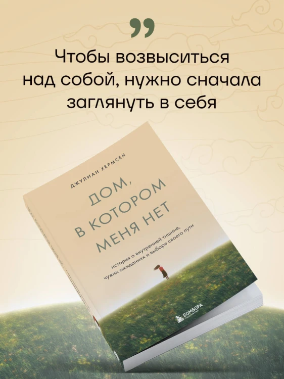 Дом, в котором меня нет. История о внутренней тишине, чужих ожиданиях и выборе своего пути