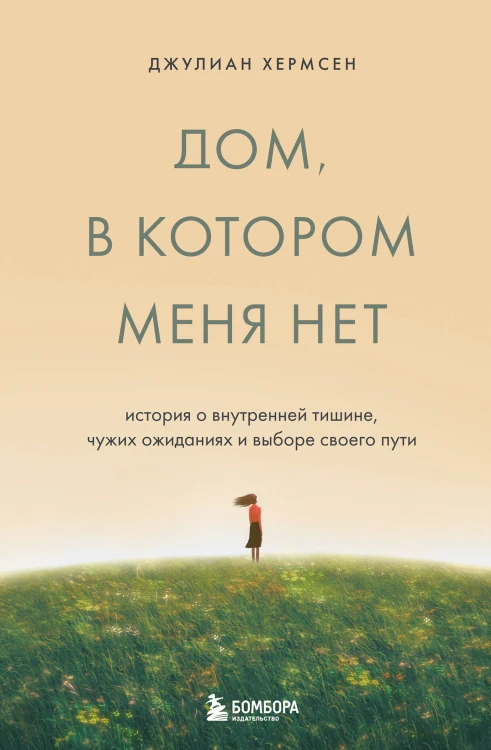 Дом, в котором меня нет. История о внутренней тишине, чужих ожиданиях и выборе своего пути