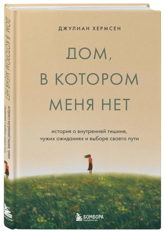 Дом, в котором меня нет. История о внутренней тишине, чужих ожиданиях и выборе своего пути
