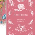 Крэнфорд