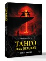 Танго над бездной. Эскалации