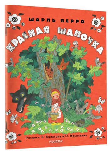 Красная шапочка. Рисунки Э. Булатова, О. Васильева