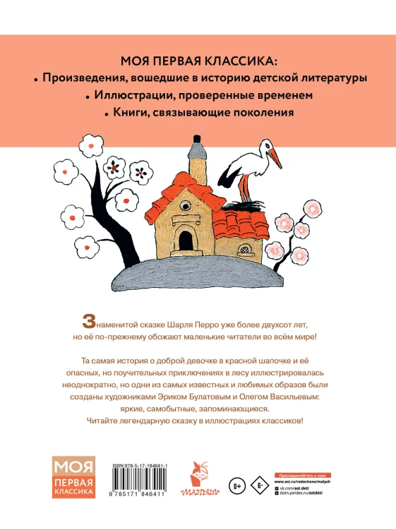Красная шапочка. Рисунки Э. Булатова, О. Васильева