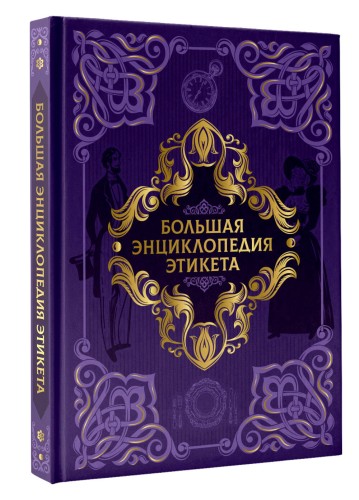 Большая энциклопедия этикета