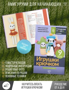Игрушки крючком для начинающих. 9 мастер-классов