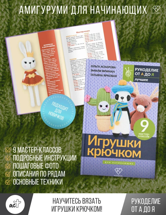 Игрушки крючком для начинающих. 9 мастер-классов