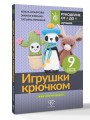 Игрушки крючком для начинающих. 9 мастер-классов