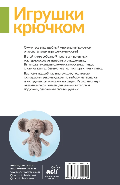 Игрушки крючком для начинающих. 9 мастер-классов