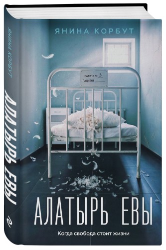 Алатырь Евы