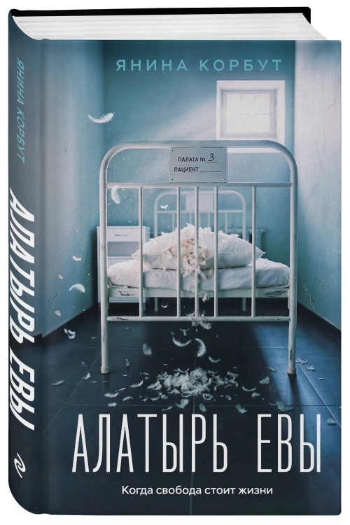 Алатырь Евы