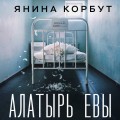 Алатырь Евы