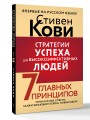 Стратегии успеха для высокоэффективных людей. 7 главных принципов. Уникальные советы, захватывающие кейсы, новые идеи!