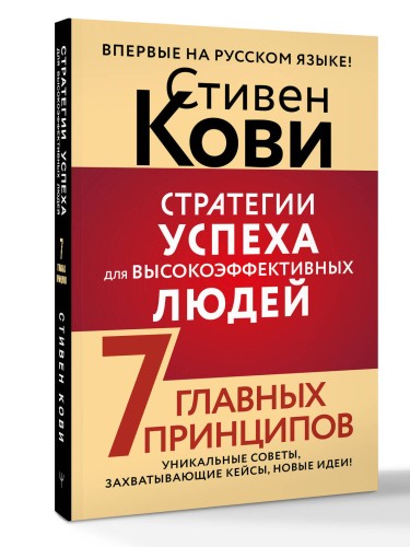 Стратегии успеха для высокоэффективных людей. 7 главных принципов. Уникальные советы, захватывающие кейсы, новые идеи!