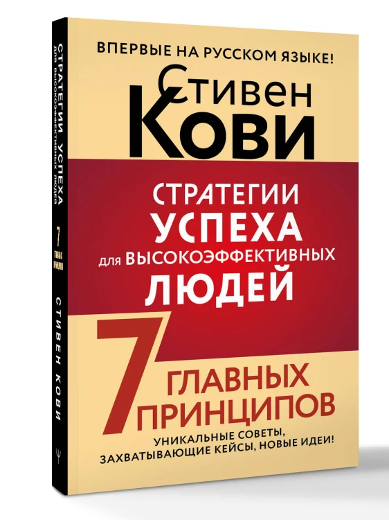 Стратегии успеха для высокоэффективных людей. 7 главных принципов. Уникальные советы, захватывающие кейсы, новые идеи!