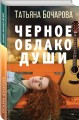 Черное облако души