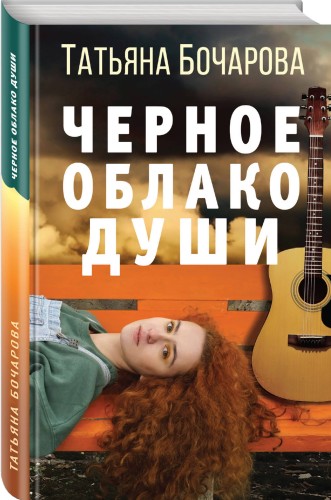 Черное облако души