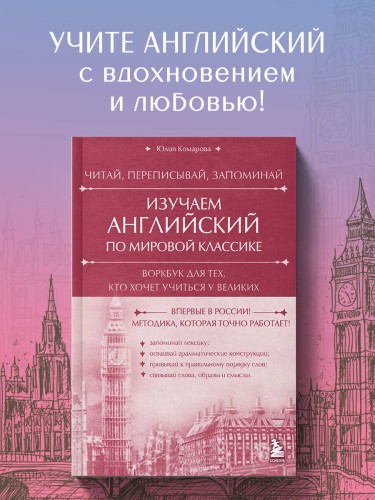 Изучаем английский по мировой классике. Читай, переписывай, запоминай
