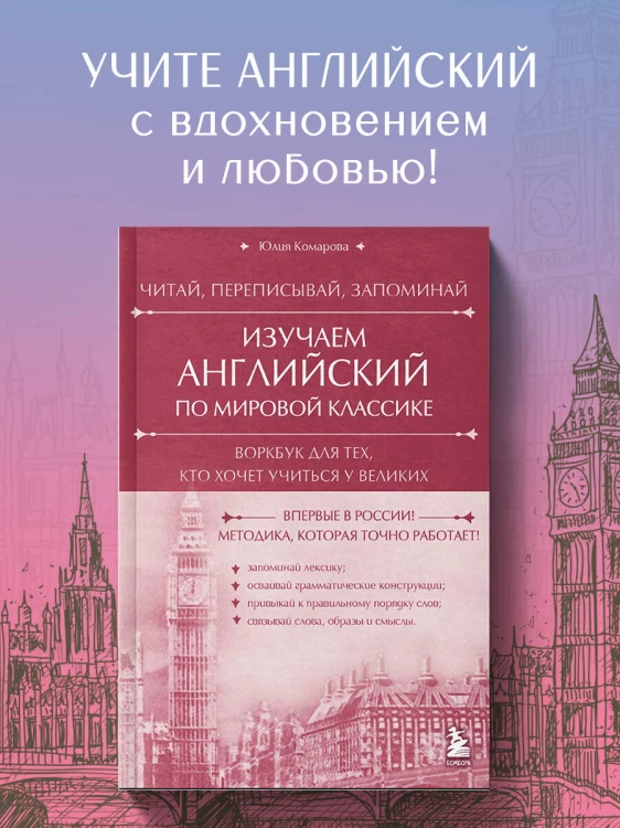 Изучаем английский по мировой классике. Читай, переписывай, запоминай