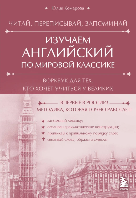 Изучаем английский по мировой классике. Читай, переписывай, запоминай