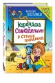Карандаш и Самоделкин в Стране пирамид (ил. Ю. Якунина)