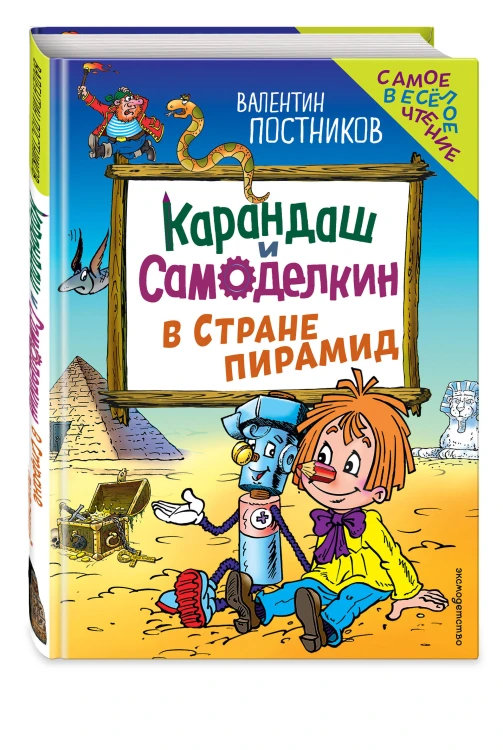 Карандаш и Самоделкин в Стране пирамид (ил. Ю. Якунина)