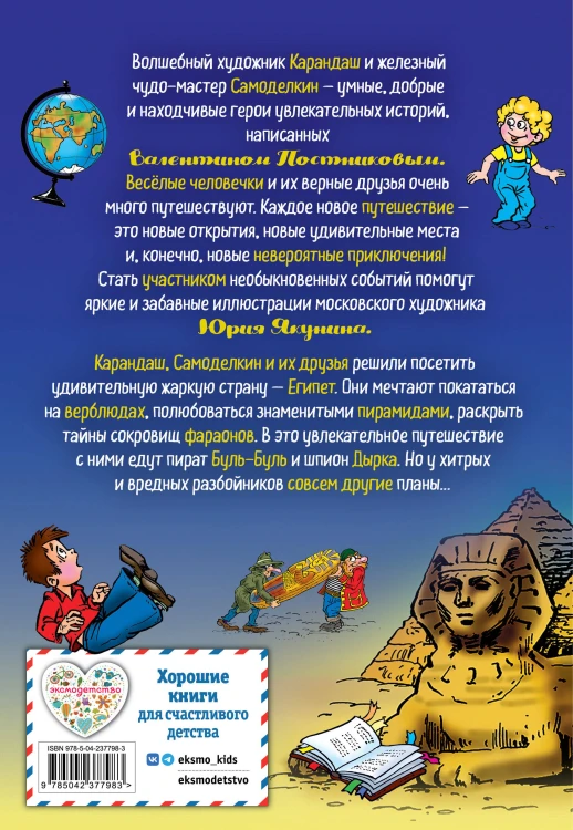 Карандаш и Самоделкин в Стране пирамид (ил. Ю. Якунина)