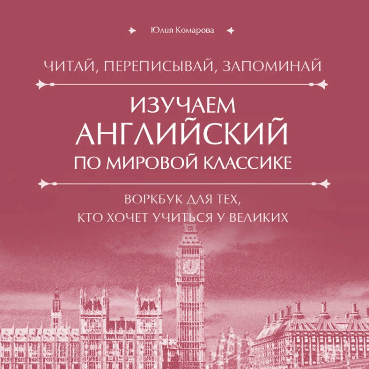 Изучаем английский по мировой классике. Читай, переписывай, запоминай